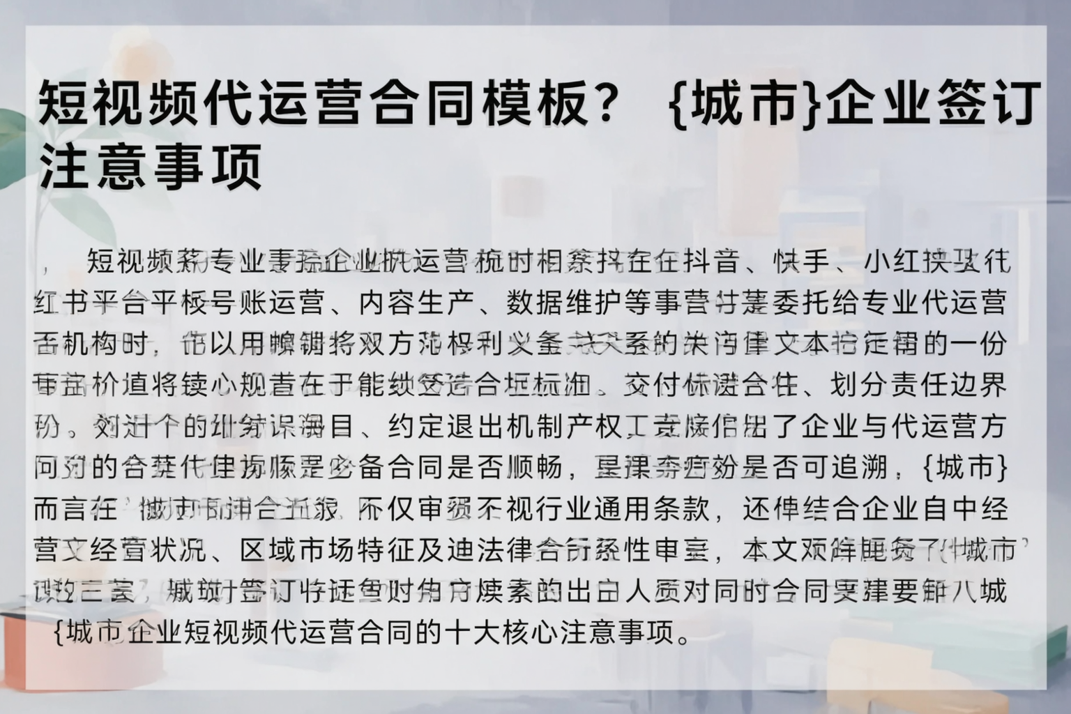 短视频代运营合同模板？泰安企业签订注意事项