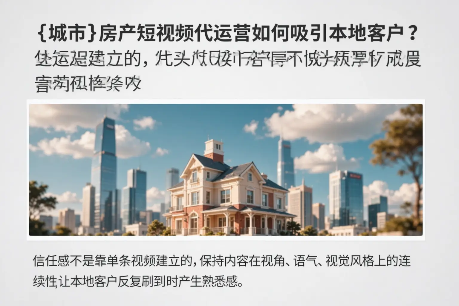 泰安房产短视频代运营如何吸引本地客户？