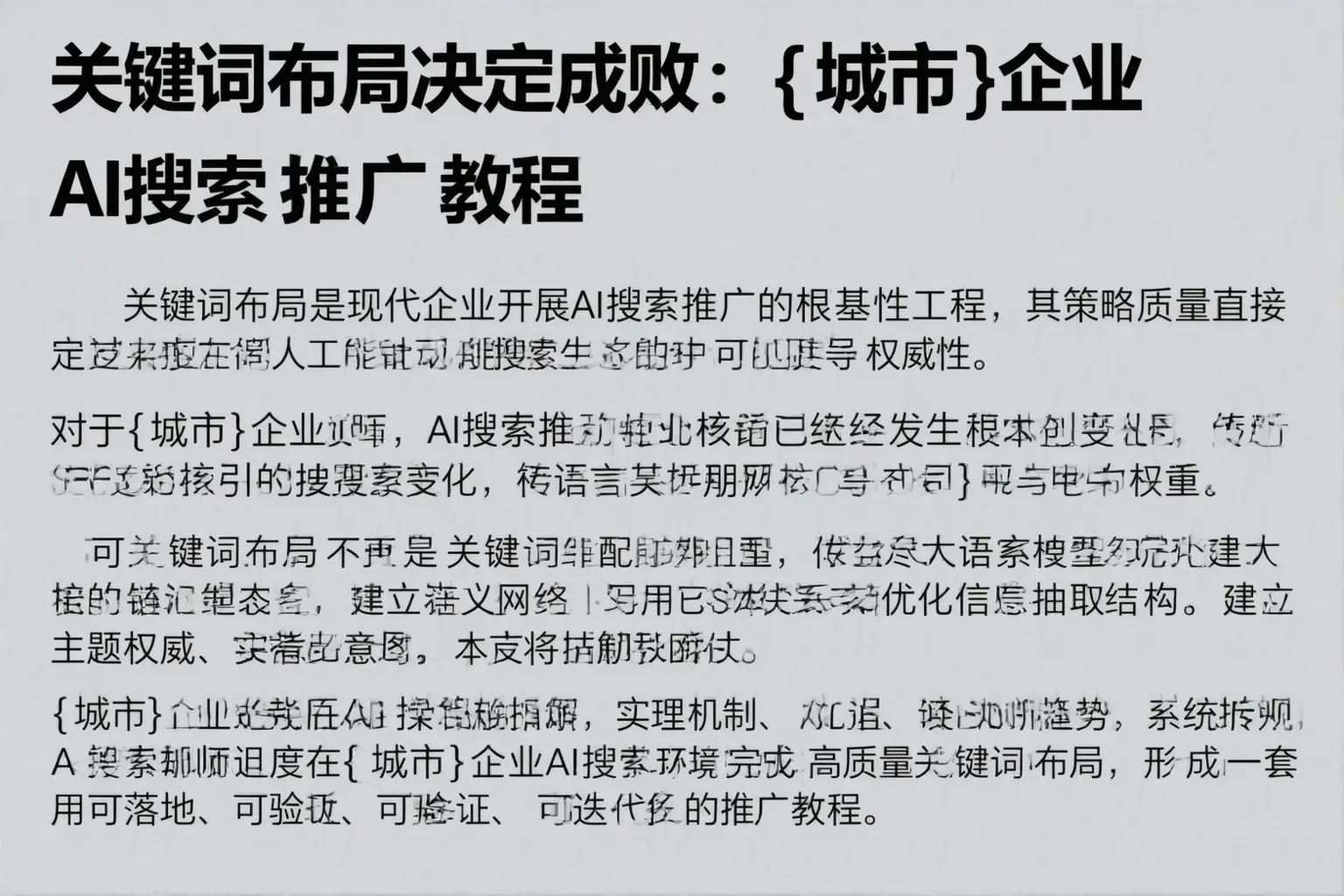 关键词布局决定成败：泰安企业AI搜索推广教程