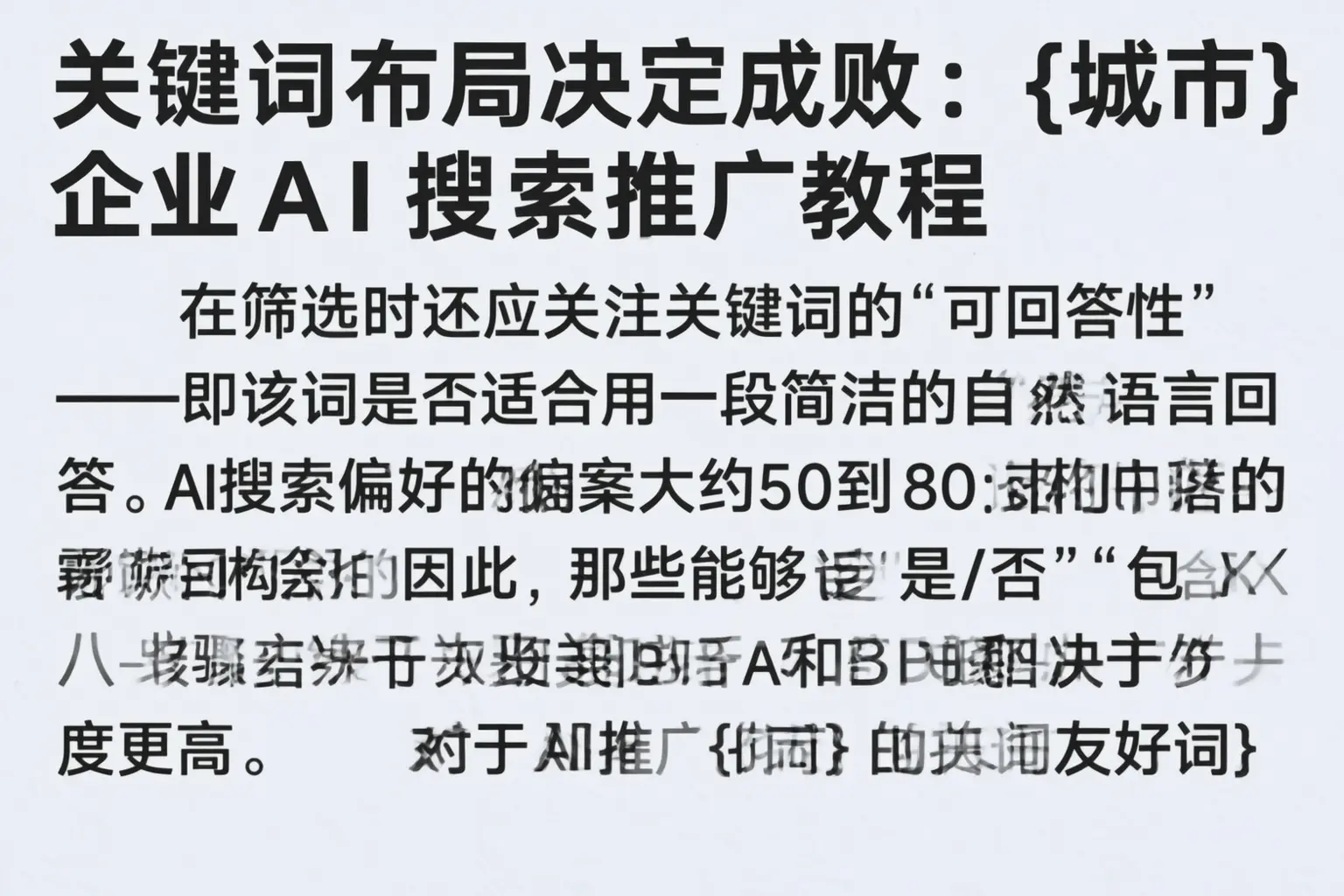 关键词布局决定成败：泰安企业AI搜索推广教程