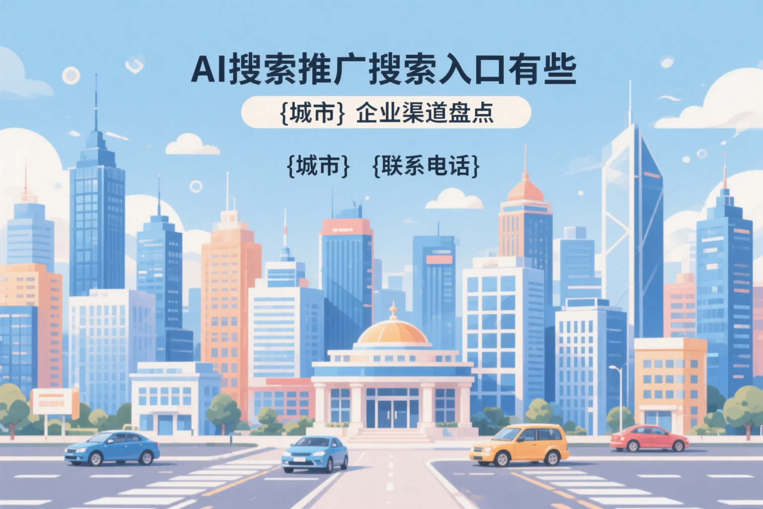 AI搜索推广的搜索入口有哪些?泰安企业渠道盘点