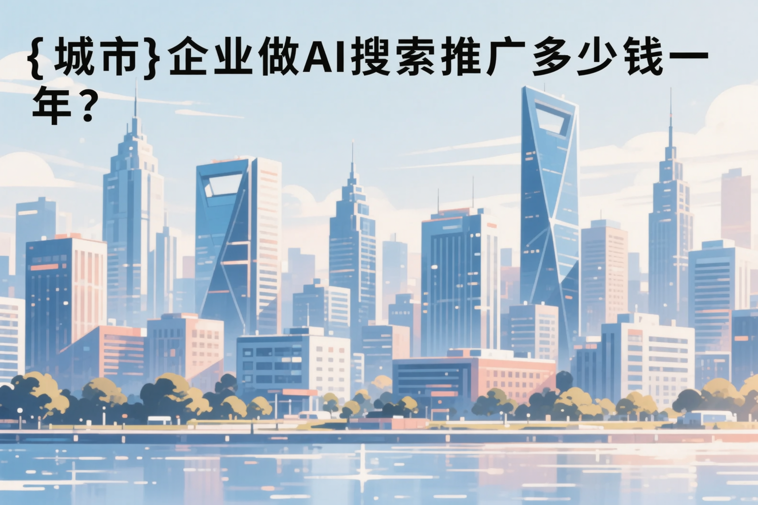 泰安企业做AI搜索推广多少钱一年?真实费用拆解