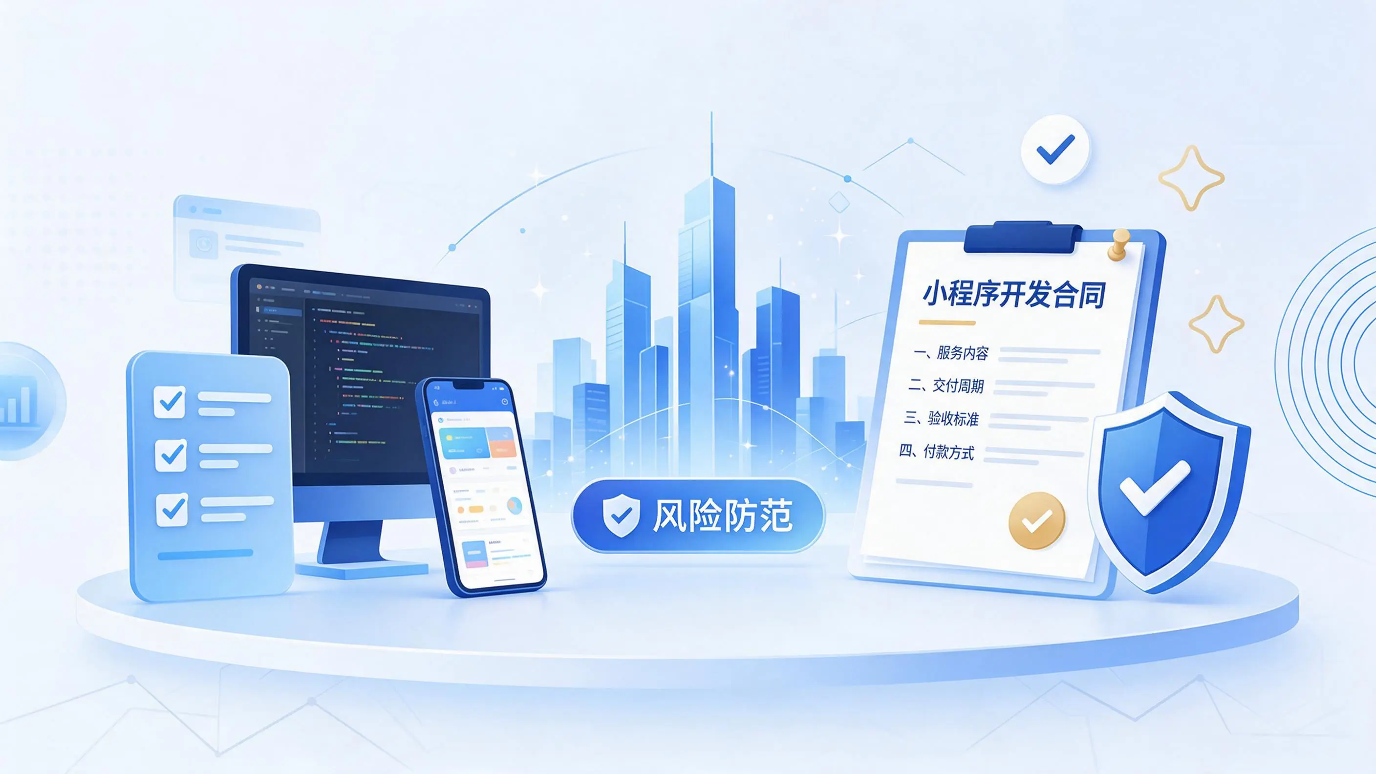 泰安小程序开发避免踩坑：合同签订与验收环节注意事项
