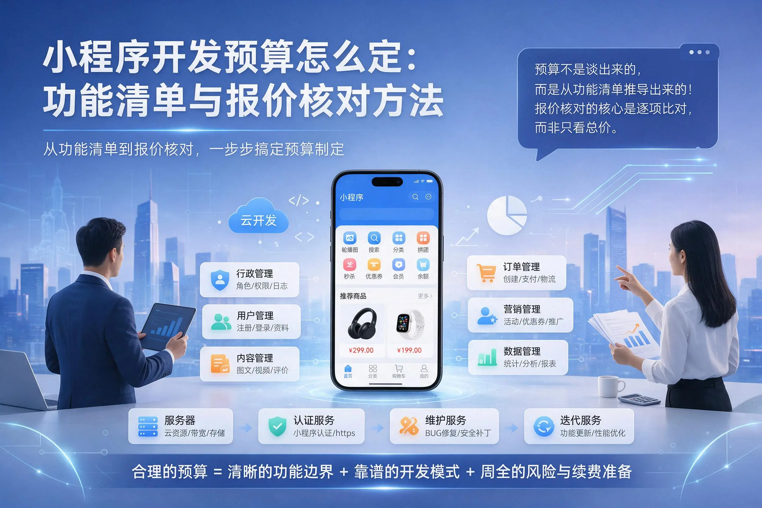 泰安小程序开发预算怎么定：功能清单与报价核对方法