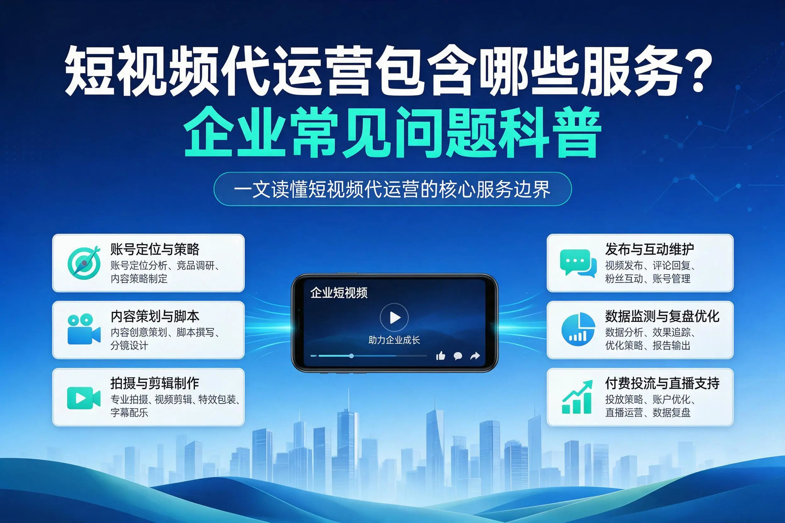 短视频代运营包含哪些服务？泰安企业常见问题科普