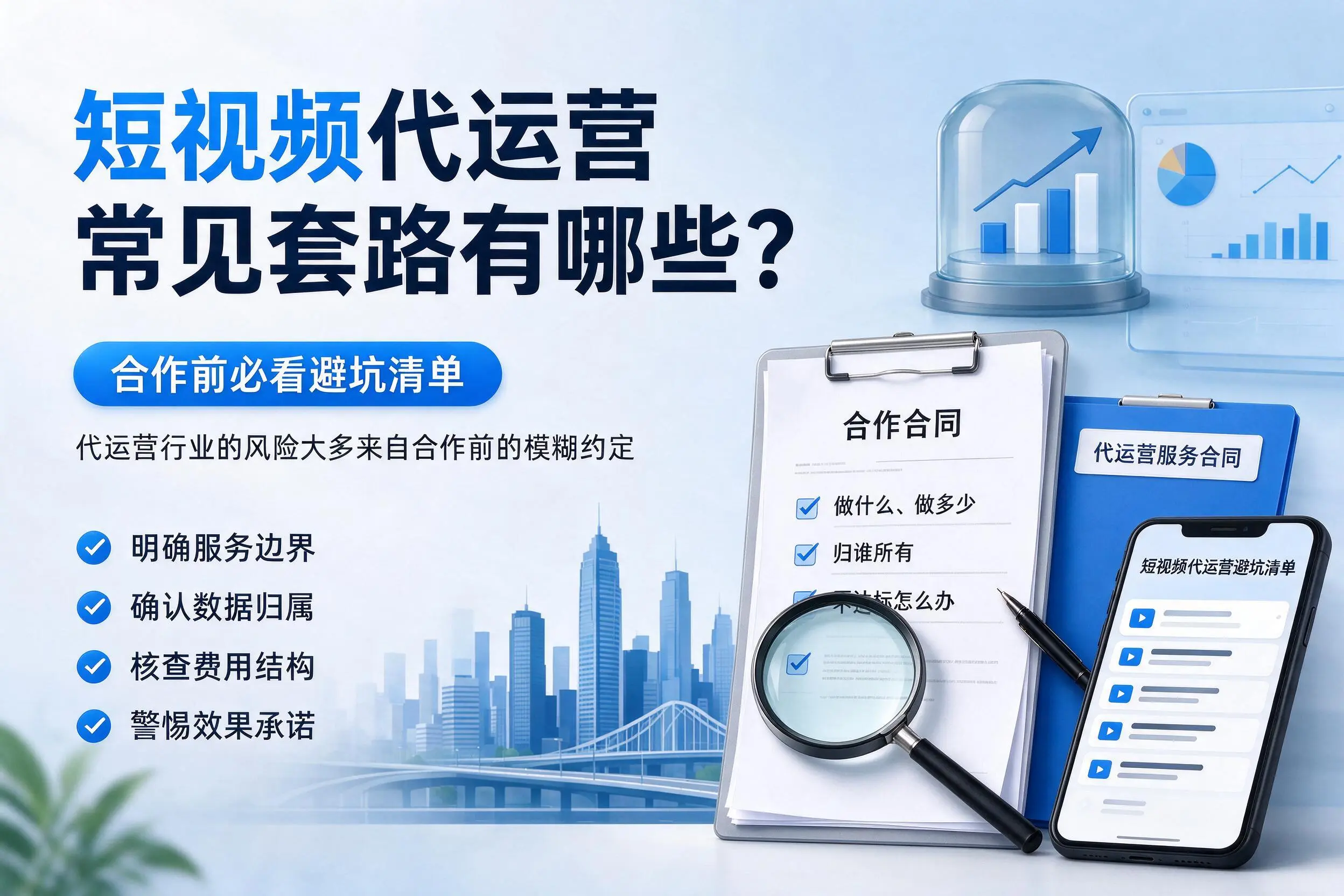 泰安短视频代运营常见套路有哪些?合作前必看避坑清单