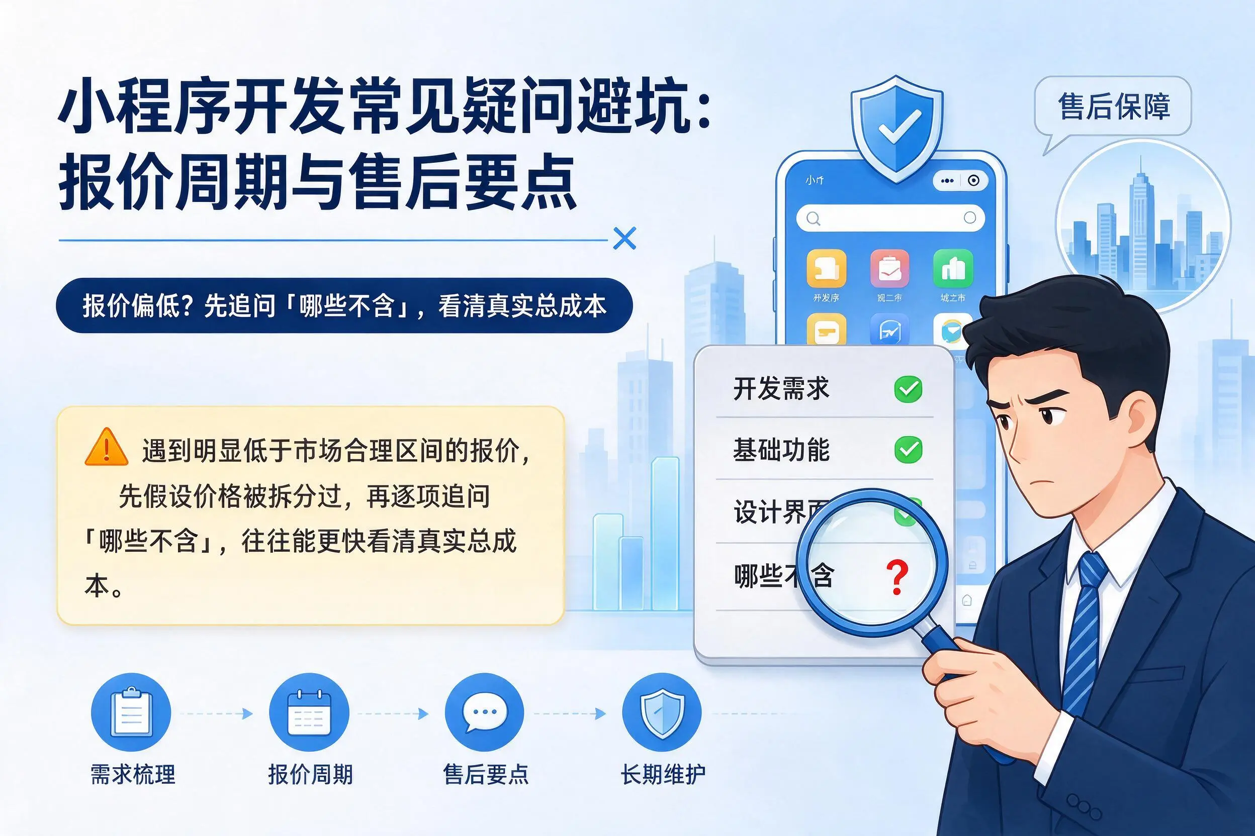 泰安小程序开发常见疑问避坑：报价周期与售后要点