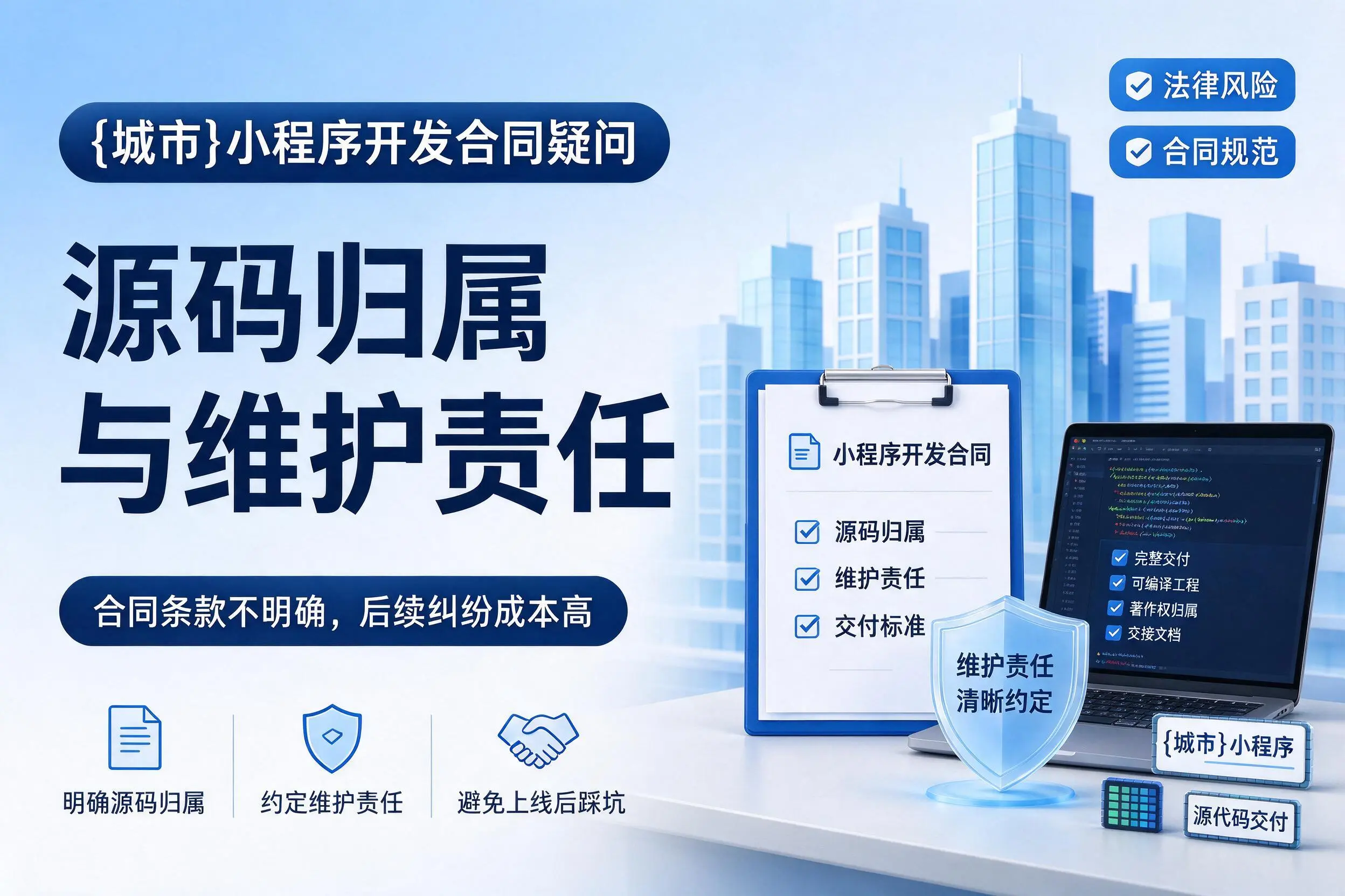 泰安小程序开发合同疑问：源码归属与维护责任